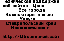 Техническая поддержка веб-сайтов › Цена ­ 3 000 - Все города Компьютеры и игры » Услуги   . Ставропольский край,Невинномысск г.